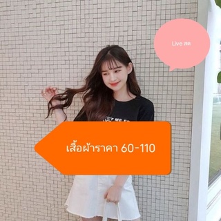 Live สด 60-110 เสื้อผ้า งานนำเข้ามือสอง