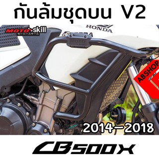 กันล้ม V.2 ชุดบน แคชบาร์ การ์ดเครื่อง Crashbar HONDA CB500X ปี 2014-2018