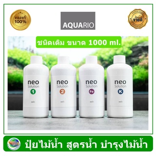 AQUARIO NEO SOLUTION ปุ๋ยน้ำ แร่ธาตุอาหาร สำหรับตู้ไม้น้ำ ขนาด 1000 ml ผลิตจากประเทศเกาหลี