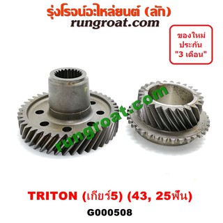 G000508 เฟืองเกียร์5 มิตซู ไทรทัน ไตตั้น พลัส ชุดเกียร์5 บน ล่าง 43 25ฟัน MITSUBISHI TRITON PLUS 2007 2008 2009