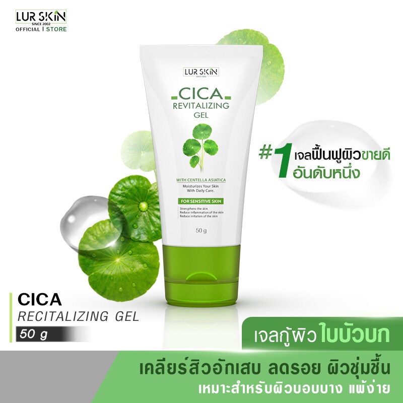 ส่งฟรี ส่งไว LUR SKIN CICA REVITALIZING GEL 50 กรัม เจลใบบัวบก เจลกู้ผิวใบบัวบก ลดการแพ้ ลดการอักเสบของสิว