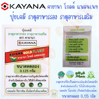 ปุ๋ยเคมี ธาตุอาหารรอง ธาตุอาหารเสริมเพิ่มประสิทธิภาพ KAYANA GOLD PLANET (คายานา โกลด์ แพลนเนท) ปุ๋ยเคมี ธาตุอาหารรอง (ขน