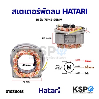 สเตเตอร์พัดลม HATARI ฮาตาริ 16นิ้ว ตั้งพื้น ตั้งโต๊ะ รูใน 46mm หนา 25mm (เหลี่ยม) ทองแดงแท้ อะไหล่พัดลม