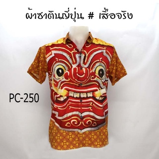 ⚡ ส่งฟรี⚡เสื้อเชิ้ต ลายยักษ์ ผ้าซาติน นิ่ม ใส่สบายไม่ร้อน Mr-Junko PC-250