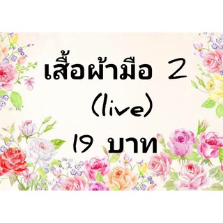 เสื้อผ้ามือ 2 (ในไลฟ์) ราคา 19 บาท