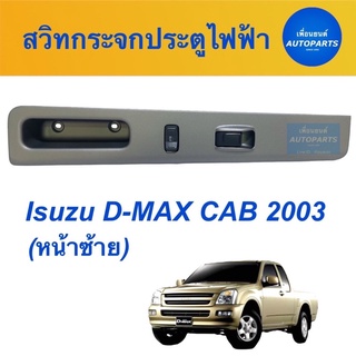 สวิทกระจกประตูไฟฟ้า สำหรับรถ Isuzu D-MAX CAB 2003 (หน้าซ้าย)  ยี่ห้อ Isuzu แท้ รหัสสินค้า 03050670