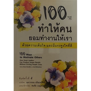 100 วิธีทำให้คนยอมทำงานให้เราด้วยความเต็มใจและมีแรงจูงใจที่ดี *หนังสือหายากมาก ไม่มีวางจำหน่ายแล้ว*