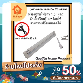 หลอด Black light T5 8W หรือ ชุดราง + หลอด T5 8w หลอดแบล็คไลท์ หลอดไฟดักแมลง (ยุง)