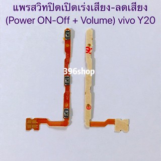 แพรสวิทปิดเปิดเร่งเสียง-ลดเสียง (Power ON-Off + Volume) vivo Y20 / Y12s / Y20A / V19