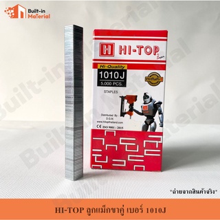 HI-TOP ลูกแม็กขาคู่ เบอร์ 1010J