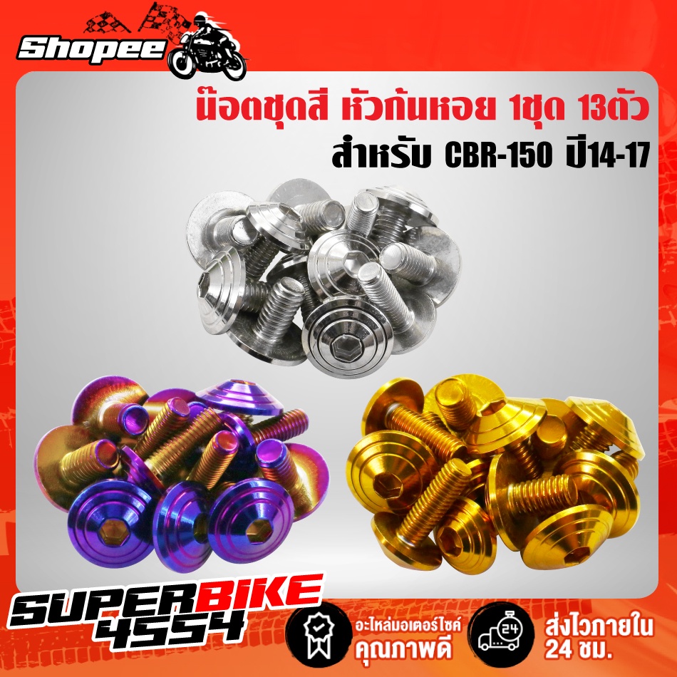 น๊อตชุดสี CBR150R ปี14-17, CBR150 ปี14-17 (ก้นหอย) 12ตัว สแตนเลสแท้ 100%