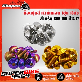 น๊อตชุดสี CBR150R ปี14-17, CBR150 ปี14-17 (ก้นหอย) 12ตัว สแตนเลสแท้ 100%