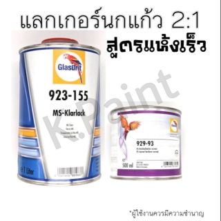 แลกเกอร์นกแก้ว 2k สูตรแห้งเร็ว 2:1 เบอร์ 155+93