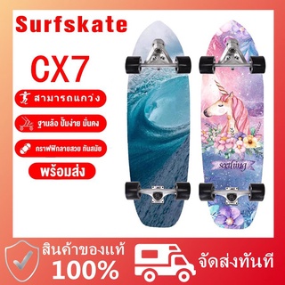 พร้อมส่ง~! !❀❀surf skateของแท้ skateboard เซิร์ฟสเก็ต สเก็ตบอร์ดเเท้ เซิร์ฟสเก็ตบอด สเก็ตบอร์ดกระดานโต้คลื่นบก CX7