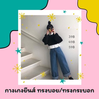 ไลฟ์สด กางเกงยีนส์ทรงบอย/ขากระบอก จ่ายเงินที่นี่ค่ะ 💗