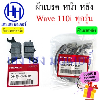 ผ้าเบรคหน้า Wave 110i แท้ศูนย์ ผ้าเบรคหลัง Wave 110i ทุกรุ่น Honda Wave 110i Disk Brake Front Back ผ้าเบรค เบรคหลัง ดรัม