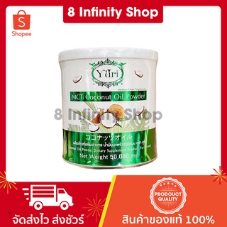 ยูริโคโค่ มะพร้าวผงยูริ ขนาด 50 กรัม Yuri MCT Coconut Oil Powder ผงยูริ