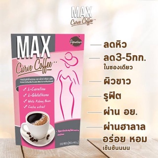 กาแฟ ลดน้ำหนัก Max Curve Coffee ปรุงสำเร็จชนิดผง ใช้สารชูคราโลส ให้ความหวาน แทนน้ำตาล ไม่อ้วน