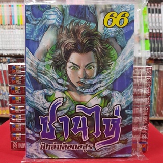 ซานไห่ นักล่าเลือดอสูร เล่มที่ 66 หนังสือการ์ตูน มังงะ มือหนึ่ง