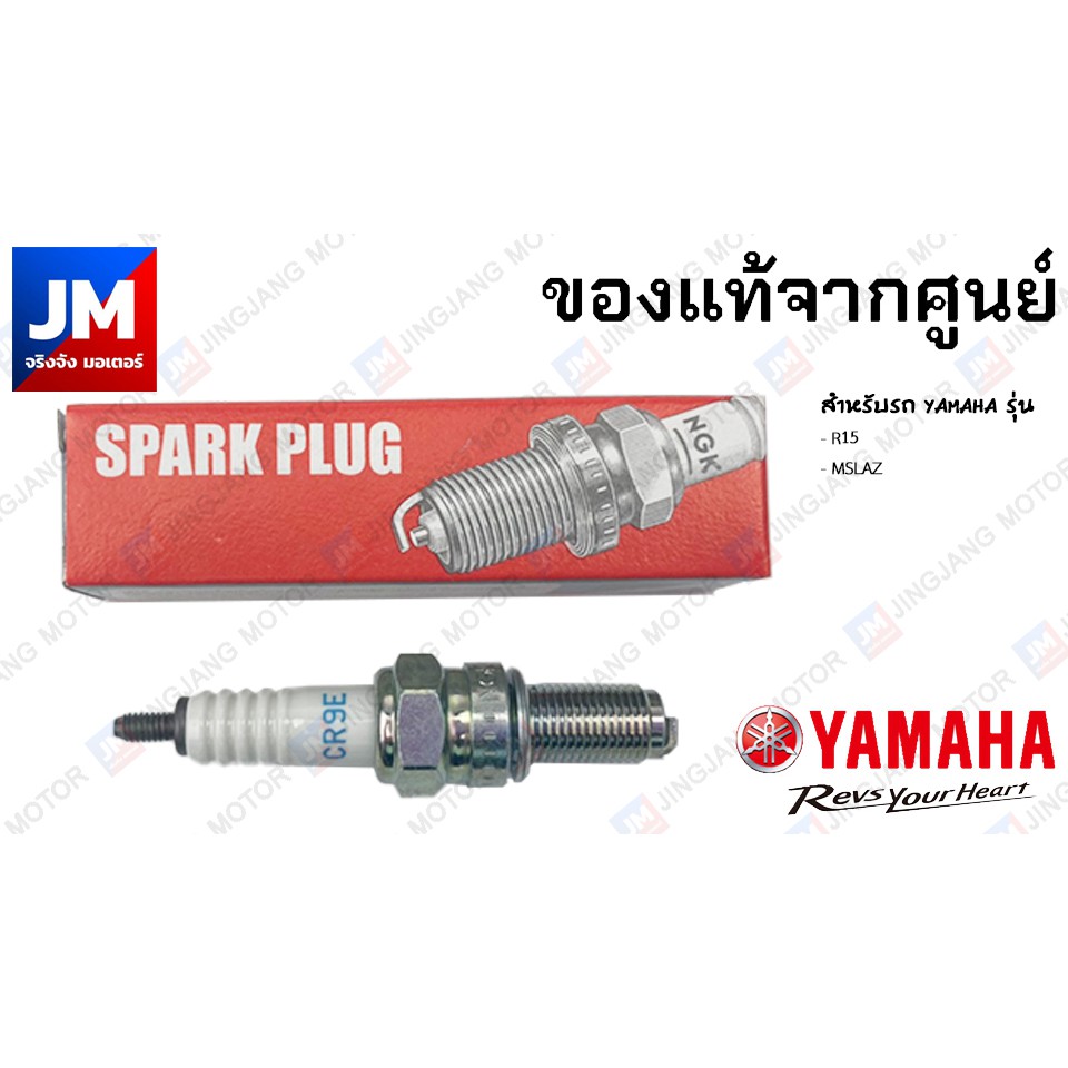 94700-00318 หัวเทียนรถมอเตอร์ไซค์ NGK R CR9E YAMAHA R15, M-SLAZ อะไหล่แท้เดิมติดรถ มาตรฐานศูนย์ YAMAHA