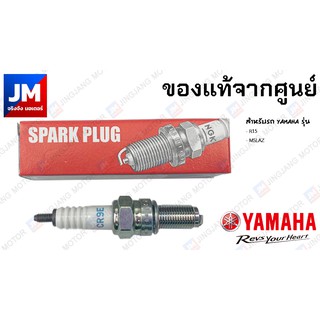 94700-00318 หัวเทียนรถมอเตอร์ไซค์ NGK R CR9E YAMAHA R15, M-SLAZ อะไหล่แท้เดิมติดรถ มาตรฐานศูนย์ YAMAHA