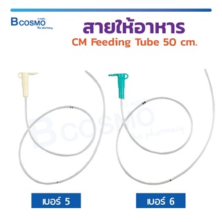 สายให้อาหาร CM Feeding Tube 50cm. ชนิดปลอดเชื้อ ผ่านการฆ่าเชื้อด้วย ETO