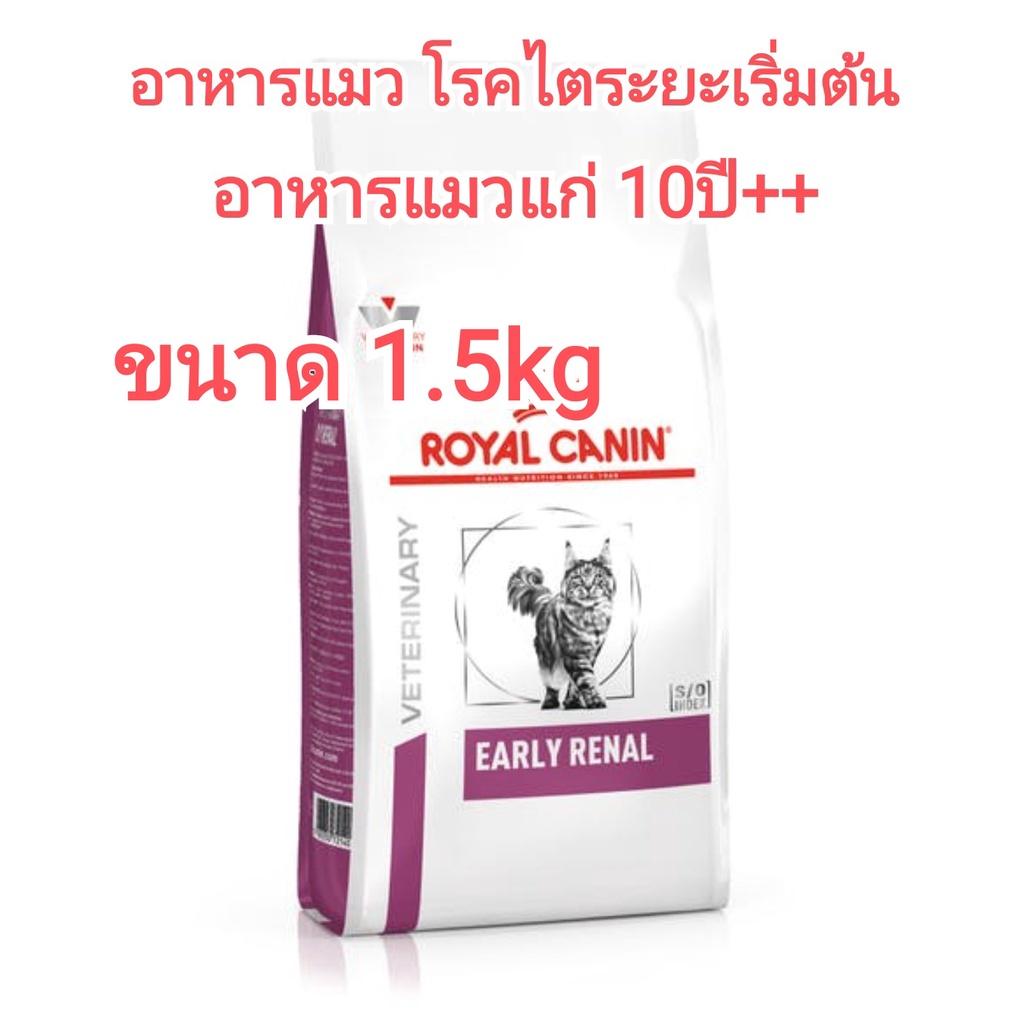 1.5kg อาหารแมว royal canin early renal อาหารแมวโรคไตระยะเริ่มต้น อาหารแมวแก่ 10ปี ขึ้นไป ทดแทน สูตร senior stage2