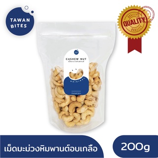 เม็ดมะม่วงหิมพานต์ เกรด A อบเกลือ 200g ตรา Tawan Bites