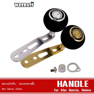 WEEBASS แขนหมุน - รุ่น OMOTO HANDLE , DAIWA , ABU แขนแต่งรอก