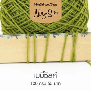 ไหมพรม เบบี้ซิลค์ Baby Silk (พร้อมส่ง) สำหรับโครเชต์ นิตติ้ง