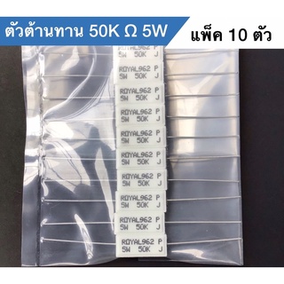 ตัวต้านทาน 50K 5W Resistor 50K ohm 5W ตัวต้านทาน 50K โอห์ม 5วัตต์ Resistor 50K Ω 5W Ceramic Cemen ( แพ็ค 10 ตัว)