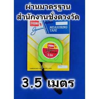 ตลับเมตร PROMA รุ่น gemini 3.5เมตร คุณภาพมาตรฐาน มีสติกเกอร์รับรองจากสำนักงานชั่งตวงวัด