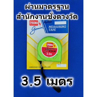 ตลับเมตร PROMA รุ่น gemini 3.5เมตร คุณภาพมาตรฐาน มีสติกเกอร์รับรองจากสำนักงานชั่งตวงวัด