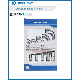 ชุดประแจบ๊อกตัวแอล 2 หัว 5 ตัวชุด 10 - 17 ตัว No.1805MR ยี่ห้อ KING TONY