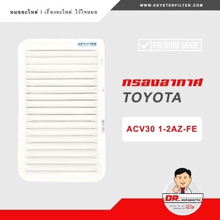 KEY-STER กรองอากาศ CAMRY ACV30/31 เกรด OEM ราคาขายส่ง เบอร์ 20040