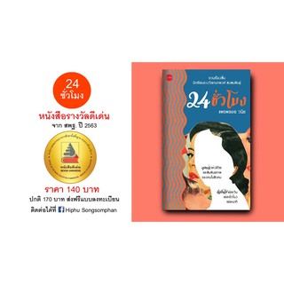 "24 ชั่วโมง" หนังสือรางวัลสพฐ, รางวัลเซเว่นบุ๊ค Long list  SEA WRITE