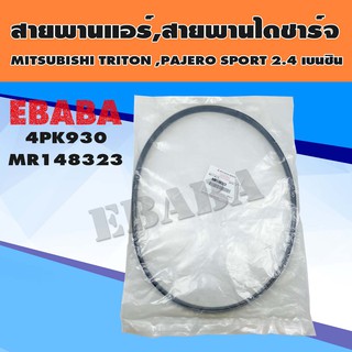 สายพาน สายพานหน้าเครื่อง สายพานแอร์ สำหรับ MITSUBISHI TRITON, PAJERO SPORT 2.4 เบนซิน ความยาว 4PK930 รหัส MR148323