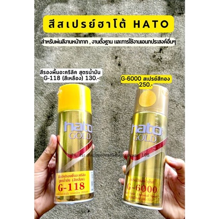 สีสเปรย์ฮาโต้ Hato ทอง ,สีรองพื้น ,สเปรย์แลคเกอร์เคลียร์อะคริลิค