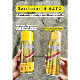 สีสเปรย์ฮาโต้ Hato  สเปรย์สีทอง , สเปรย์สีรองพื้น ,สเปรย์แลคเกอร์เคลียร์อะคริลิค