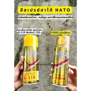 สีสเปรย์ฮาโต้ Hato ทอง ,สีรองพื้น ,สเปรย์แลคเกอร์เคลียร์อะคริลิค