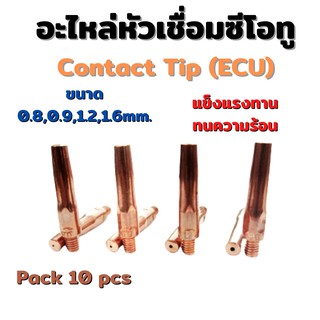 Contact tip รุ่น ECU อะไหล่หัวเชื่อมซีโอทู คอนแทคทิป M46x45 แพคละ 10 ตัว ขนาด 0.8 0.9 1.2 และ 1.6mm