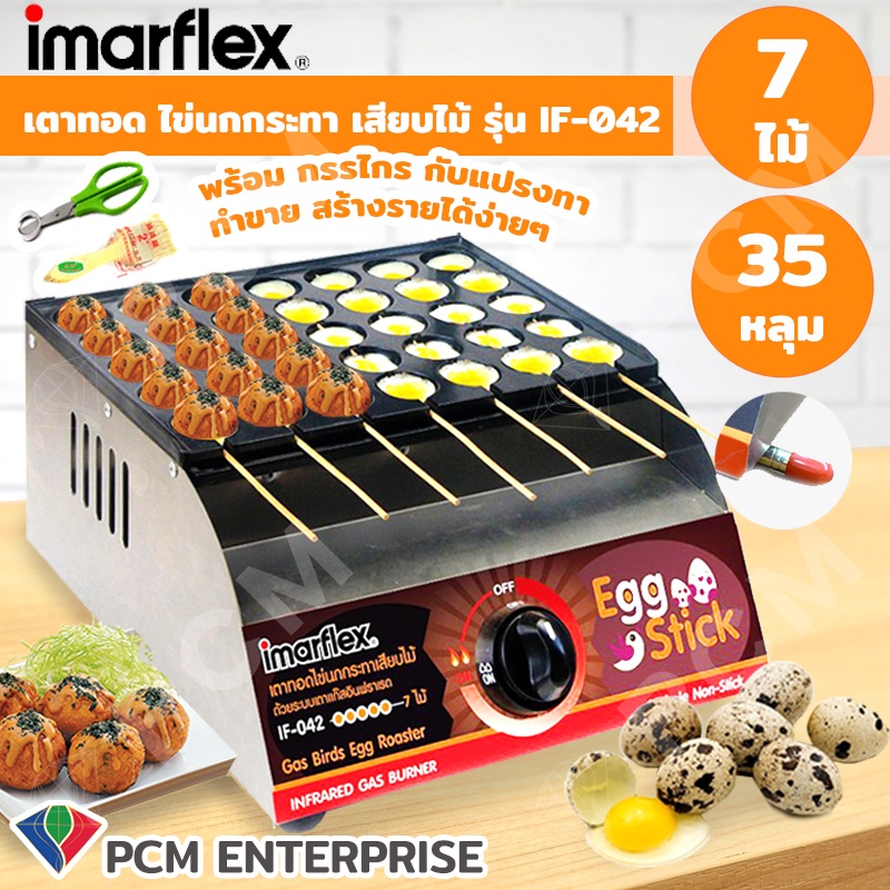 [BB]Imarflex [PCM] เตาทอด เครื่องทำขนมไข่นกกระทาเสียบไม้ เตาทาโก๊ะยากิ รุ่น IF-042 ถาดแบบหลุม แถมฟรีอุปกรณ์