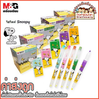 M&amp;G ปากกาไฮไลท์ Snoopy 2 สีในด้ามเดียว (มีทั้งหมด 5 สี สีฟ้า,สีชมพู,สีเขียว,สีม่วง,สีส้ม) SHM21930