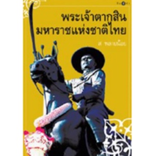 สนพ.สถาพรบุ๊คส์ หนังสือสารคดี พระเจ้าตากสินมหาราชแห่งชาติไทย โดย ส.พลายน้อย สนพ.สถาพรบุ๊คส์ พร้อมส่ง