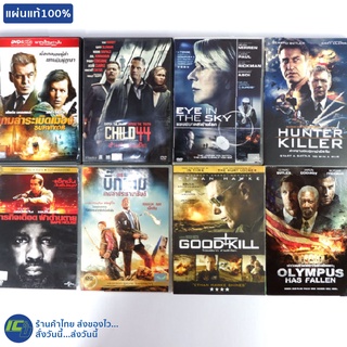 (แผ่นแท้100%) DVD หนัง ดีวีดี SURVIVOR, BIG GAME, CHILD44, HUNTER KILLER, GOOD KILL, OLYMPUS HAS FALLEN (สภาพใหม่98%)