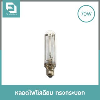 FL-Lighting หลอดไฟโซเดียม ทรงกระบอก 70W ขั้วE27 / หลอดโซเดียม HIGH PRESSURE SODIUM TURBULAR