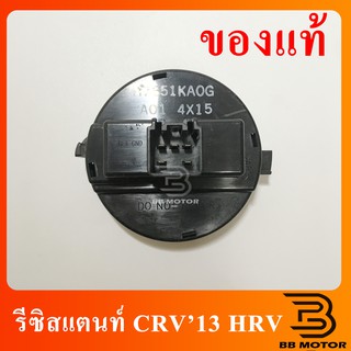 รีซิสแตนท์ Honda CRV13,HRV แท้! รีซิสเตอร์ ฮอนด้า ซีอาร์วี13,เอชอาร์วี พัดลมแอร์ CR-V,ซีอาร์-วี,HR-V,เอชอาร์วี