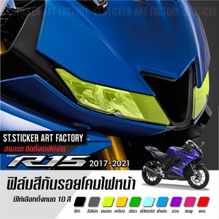 ฟิล์มกันรอยโคมไฟหน้า R15ใหม่ 2017 มีให้เลือกหลายสี