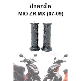 ปลอกมือ Mio ZR , MX (07-09) (ขายเป็นคู่)