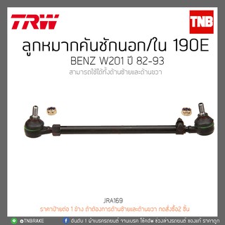 ลูกหมากคันชักนอก/ใน 190E BENZ W201 ปี 82-93 TRW/JRA169